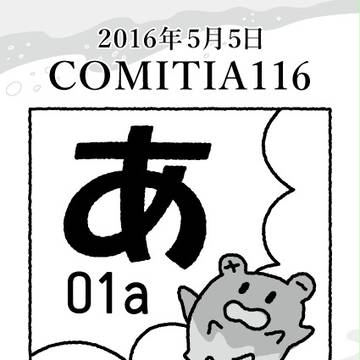 5/5 コミティア116【あ01a】いきもの新聞
