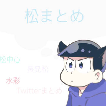 松ログまとめ