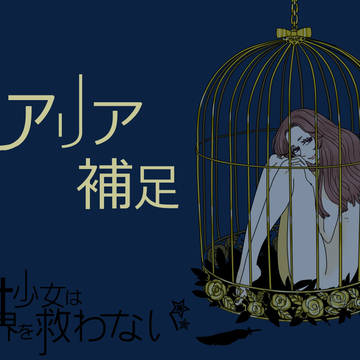 【魔✭救】鳳 アリア【情報】