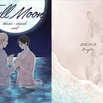 【スパコミ5/3】Full　Moon【滝嶋小説サンプル】