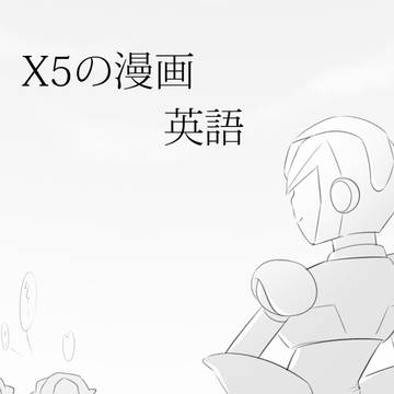 X5悪い結末