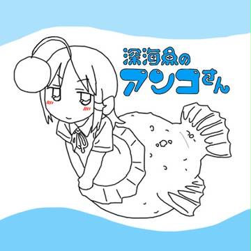 深海魚のアンコさん