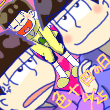 祝！色十四の日