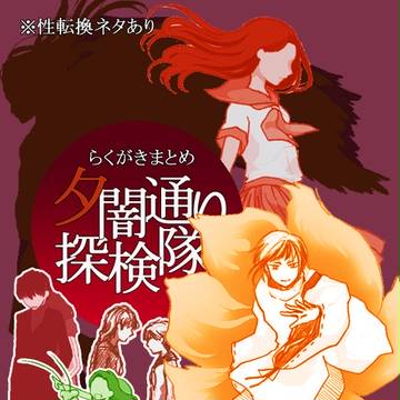夕闇通り探検隊らくがきまとめ※性転換ネタあり