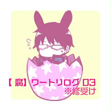 【腐】修くん多めログ