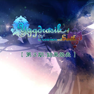 【天と地の世界樹】第3期:結果発表【公式】