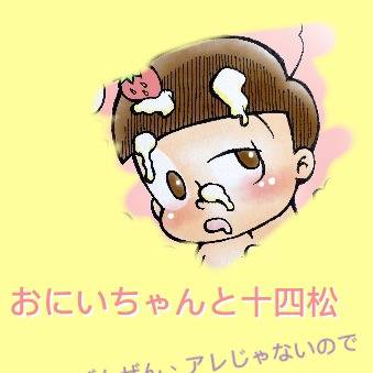 おにいちゃんと十四松