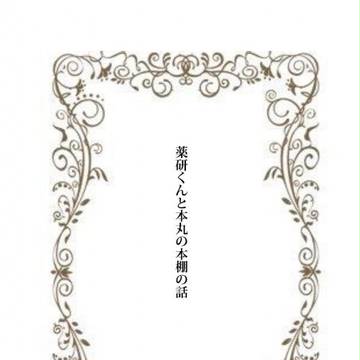 【5/4エア新刊】　薬研くんと本丸の本棚の話