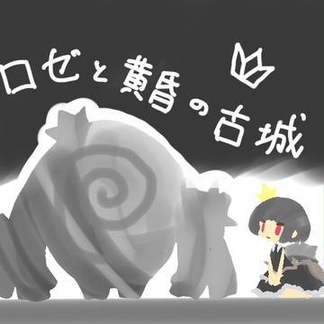 ロゼと黄昏の古城