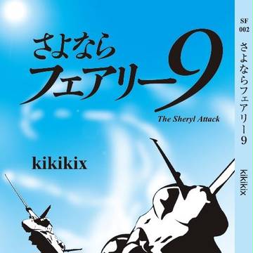 アルシェリ新刊のご案内「さよならフェアリー9」 5月3日発売