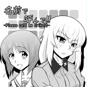 【COMIC1☆10】「名前で呼んで!!」【エリみほ】