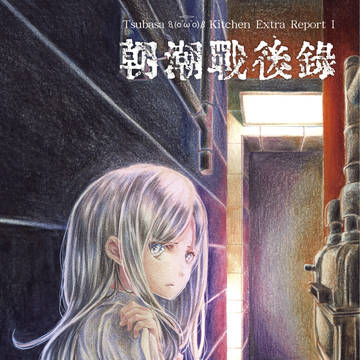 砲雷撃戦！よーい！25新刊「朝潮戦後録」サンプル