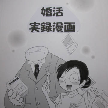 実録婚活漫画本