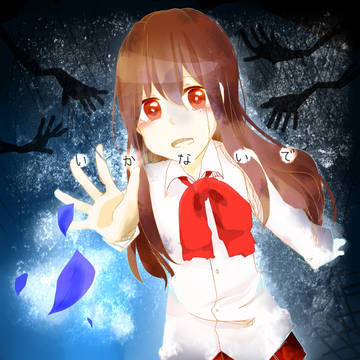 END5「ひとりぼっちのイヴ」