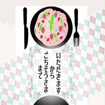 いただきますからごちそうさままで【スパザワサンプル】