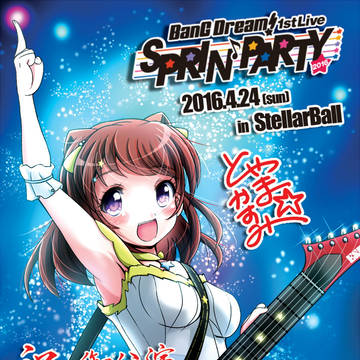 Yes!BanGDream!(バンドリ)関連イラスト