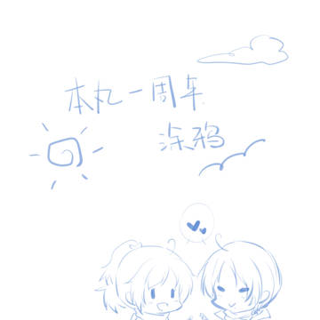 本丸一週年的一些塗鴉