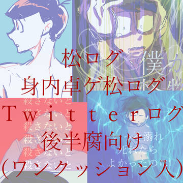 【卓ゲ松中心】松ログ２