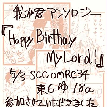 【5/3】我が君アンソロジー【SCC25】