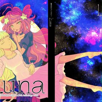 ［コミティア新刊］創作百合アンソロジーLuna
