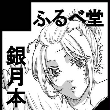 【かぶき超大集会25】新刊本文サンプル 【銀月】
