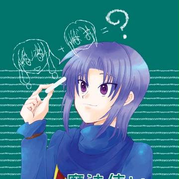 【コミティア116】魔法使いのレシピ3【サンプル】