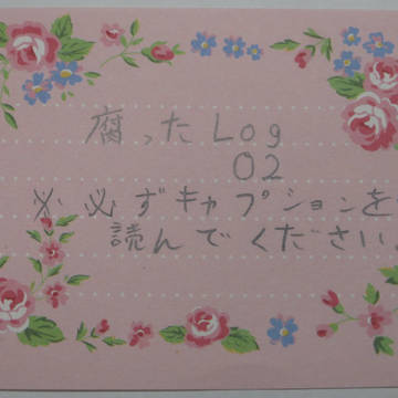 腐ったLog02
