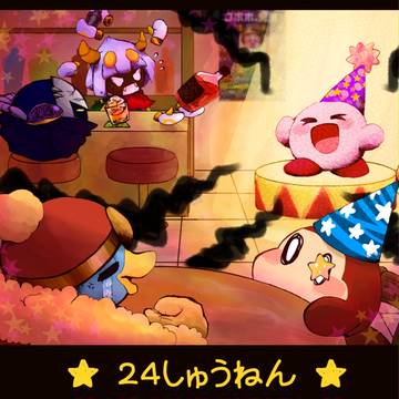 24周年おめでとう