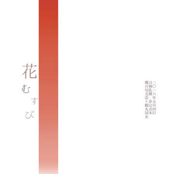 【5/4超閃華の刻】花むすび【燭鶴】