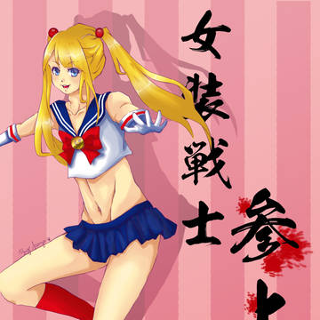 女装戦士