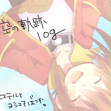 空の軌跡ｌｏｇ