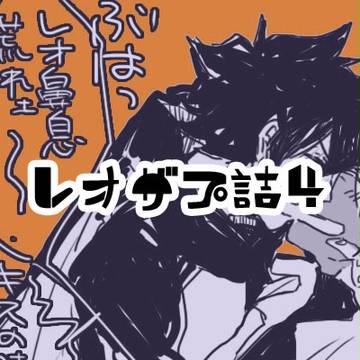 レオザプ詰④