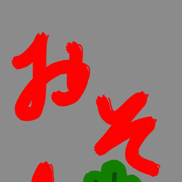 指でかいたやつ