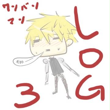 ワンパンLOG3
