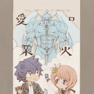 【COMIC1☆10】愛の業火