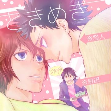【通販追記】悠人⇄泉田入れ替わり本【新泉＋悠】