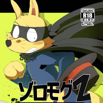 【けもケ】ゾロリ本2