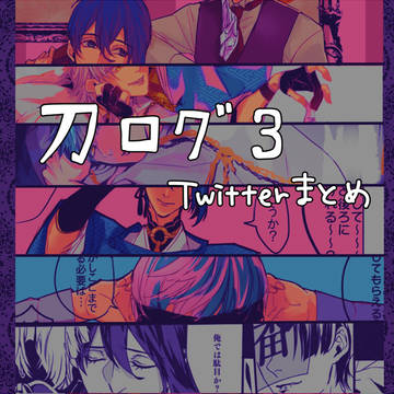 刀Twitterログ3