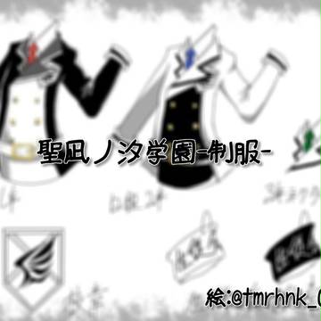 聖凪ノ汐学園ｰ制服ｰ