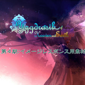 【天と地の世界樹】第4期イメージレスポンス素材【公式】