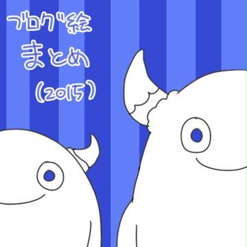 ブログ絵まとめ