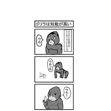 ゴリラ4コマ