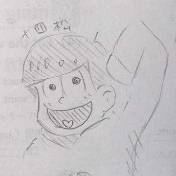 ただの十四松