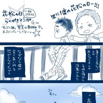 花松らくがきまんが