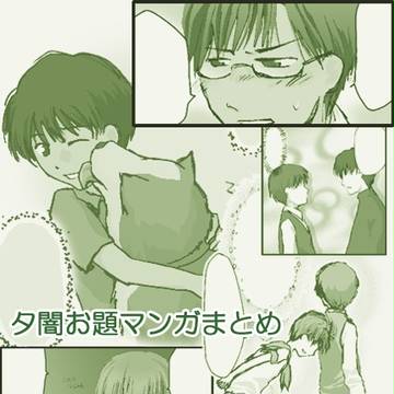 夕闇お題マンガまとめ