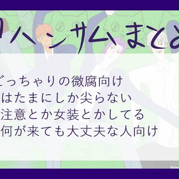 ハンサムTwitterまとめ2