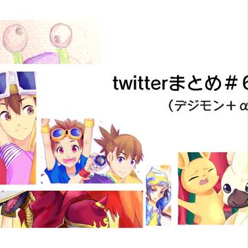 twitterまとめ６