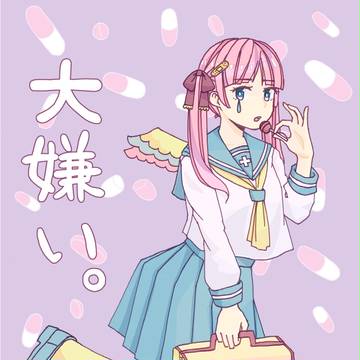 大嫌い。