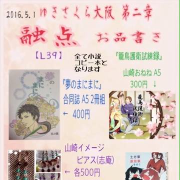 5/1 ゆきさくら大阪第二章 お品書き