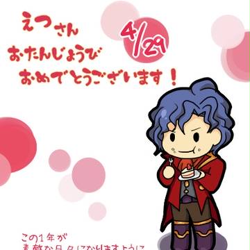 えつさんへ！